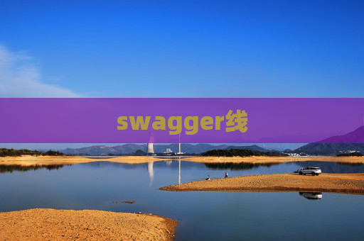 swagger线