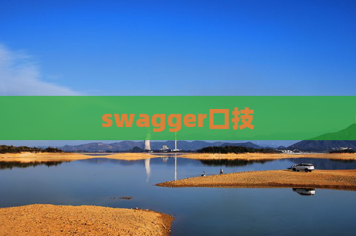 swagger口技